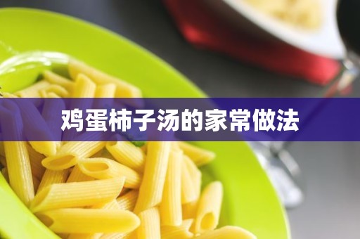 鸡蛋柿子汤的家常做法 鸡蛋柿子汤的家常做法
