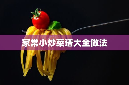 家常小炒菜谱大全做法 家常小炒菜谱大全做法