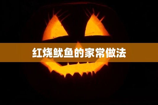红烧鱿鱼的家常做法 红烧鱿鱼的家常做法