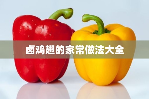 卤鸡翅的家常做法大全 卤鸡翅的家常做法大全