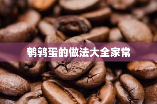 鹌鹑蛋的做法大全家常 鹌鹑蛋的做法大全家常