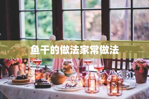 鱼干的做法家常做法 鱼干的做法家常做法