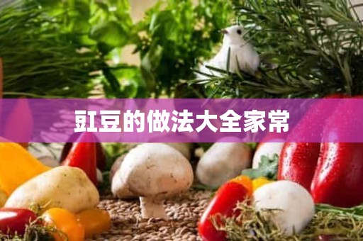 豇豆的做法大全家常 豇豆的做法大全家常