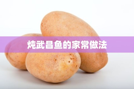 炖武昌鱼的家常做法 炖武昌鱼的家常做法