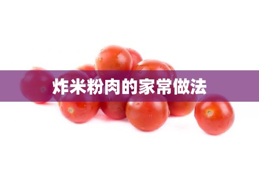 炸米粉肉的家常做法 炸米粉肉的家常做法