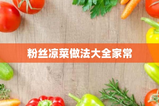 粉丝凉菜做法大全家常 粉丝凉菜做法大全家常