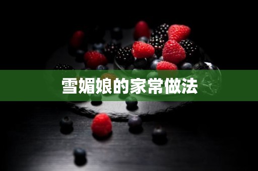 雪媚娘的家常做法 雪媚娘的家常做法