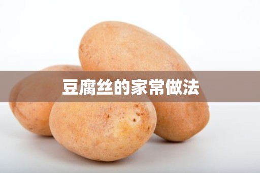 豆腐丝的家常做法 豆腐丝的家常做法