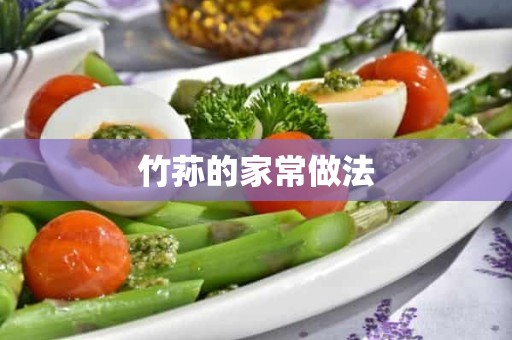 竹荪的家常做法