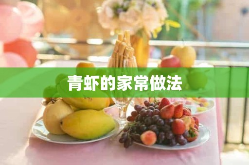 青虾的家常做法 青虾的家常做法
