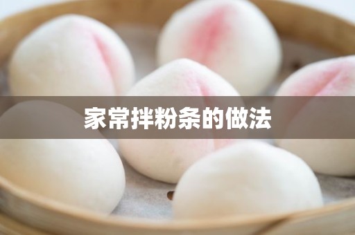 家常拌粉条的做法 家常拌粉条的做法
