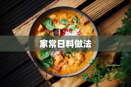 家常日料做法 家常日料做法