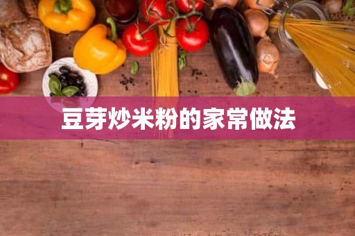豆芽炒米粉的家常做法 豆芽炒米粉的家常做法