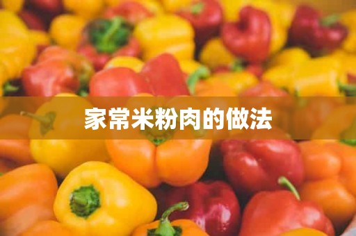 家常米粉肉的做法 家常米粉肉的做法