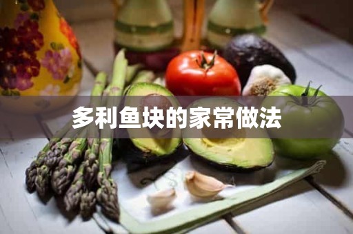 多利鱼块的家常做法 多利鱼块的家常做法