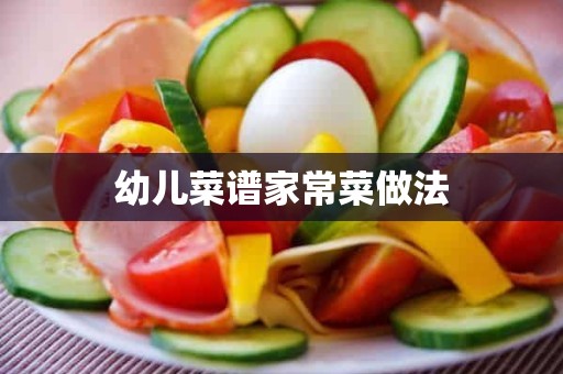 幼儿菜谱家常菜做法 幼儿菜谱家常菜做法
