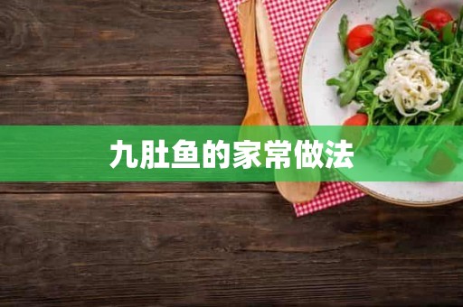 九肚鱼的家常做法 九肚鱼的家常做法