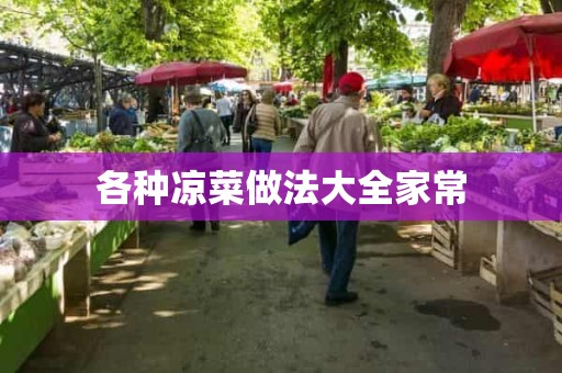 各种凉菜做法大全家常 各种凉菜做法大全家常