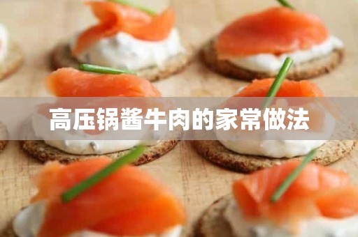 高压锅酱牛肉的家常做法 高压锅酱牛肉的家常做法