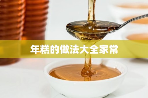 年糕的做法大全家常 年糕的做法大全家常