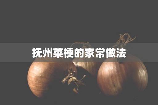 抚州菜梗的家常做法 抚州菜梗的家常做法