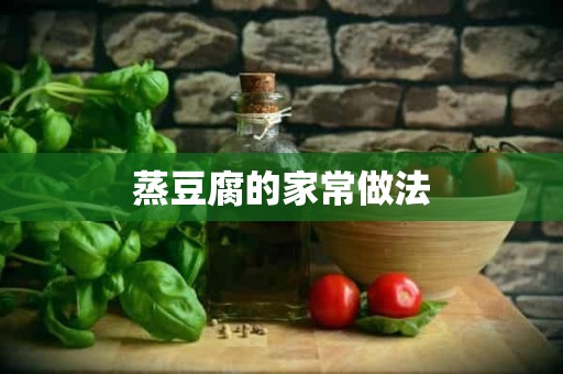 蒸豆腐的家常做法 蒸豆腐的家常做法