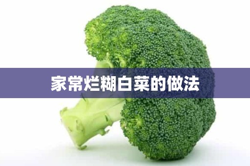 家常烂糊白菜的做法 家常烂糊白菜的做法