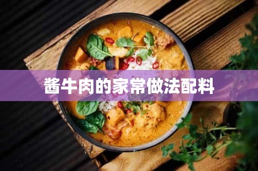 酱牛肉的家常做法配料 酱牛肉的家常做法配料