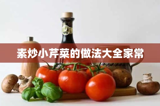 素炒小芹菜的做法大全家常 素炒小芹菜的做法大全家常