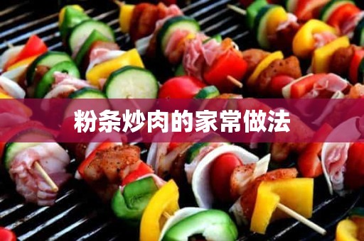粉条炒肉的家常做法 粉条炒肉的家常做法
