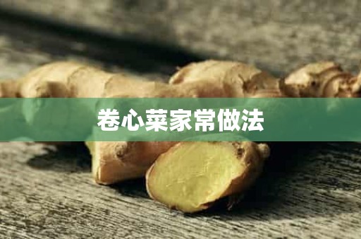 卷心菜家常做法 卷心菜家常做法