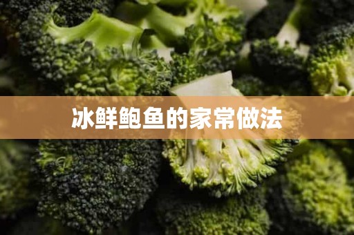 冰鲜鲍鱼的家常做法 冰鲜鲍鱼的家常做法