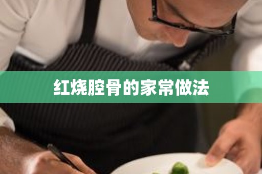 红烧腔骨的家常做法