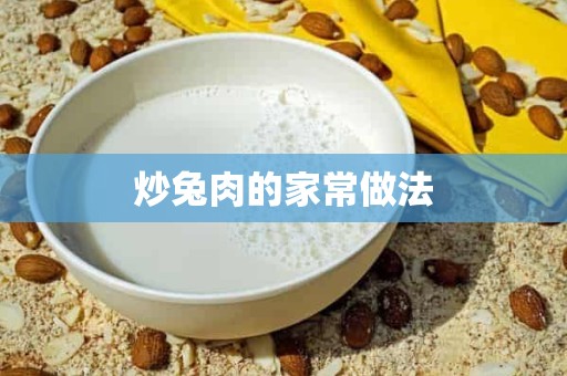 炒兔肉的家常做法