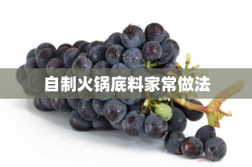 自制火锅底料家常做法 自制火锅底料家常做法