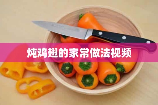炖鸡翅的家常做法视频 炖鸡翅的家常做法视频