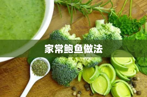 家常鲍鱼做法 家常鲍鱼做法