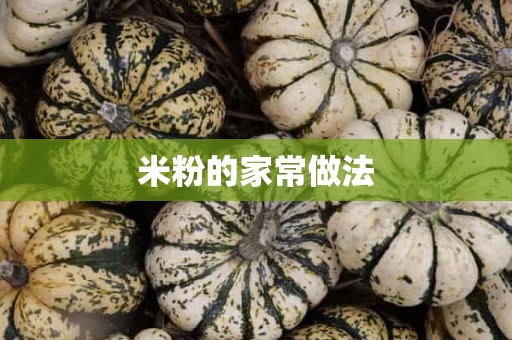 米粉的家常做法 米粉的家常做法