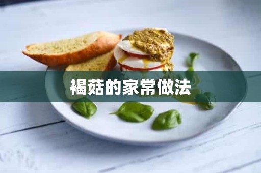 褐菇的家常做法 褐菇的家常做法