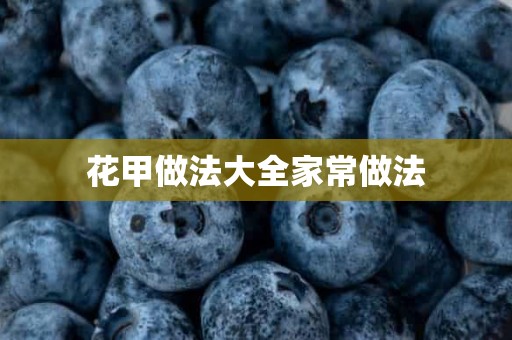 花甲做法大全家常做法 花甲做法大全家常做法