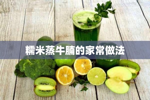 糯米蒸牛腩的家常做法 糯米蒸牛腩的家常做法