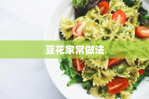 豆花家常做法 豆花家常做法