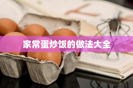家常蛋炒饭的做法大全