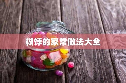 糊饽的家常做法大全 糊饽的家常做法大全