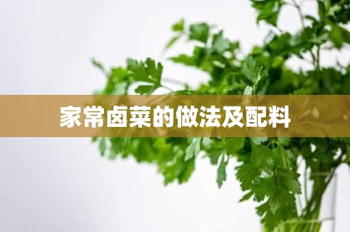 家常卤菜的做法及配料 家常卤菜的做法及配料
