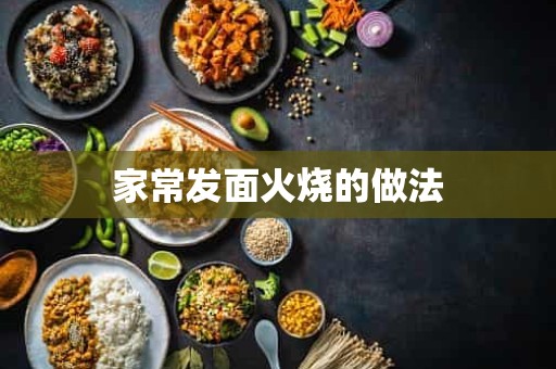 家常发面火烧的做法 家常发面火烧的做法
