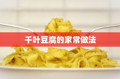 千叶豆腐的家常做法 千叶豆腐的家常做法