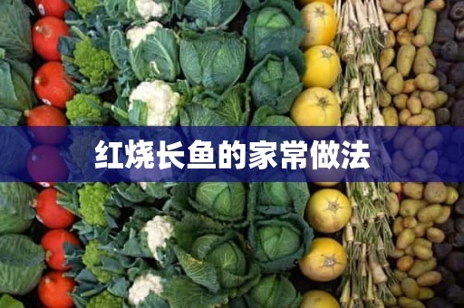 红烧长鱼的家常做法 红烧长鱼的家常做法