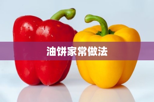 油饼家常做法 油饼家常做法