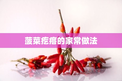 菠菜疙瘩的家常做法 菠菜疙瘩的家常做法